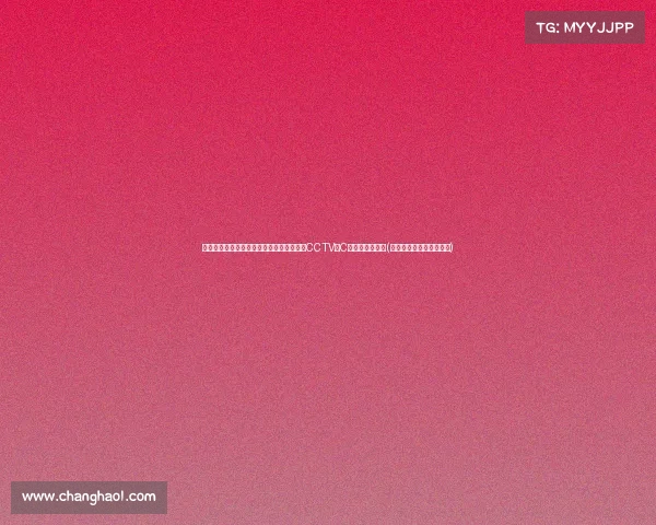 欧洲杯四分之一决赛激战：德西巅峰对决，CCTV播C罗迎战法国天王(欧洲杯四分一决赛时间表)