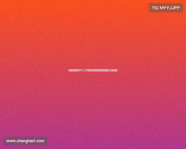 赫尔利或将离开NCAA，未来动向悬而未决但势头明显(赫力斯尔)