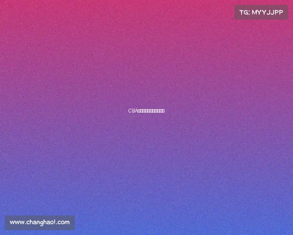 CBA战术博弈:细节决定胜负